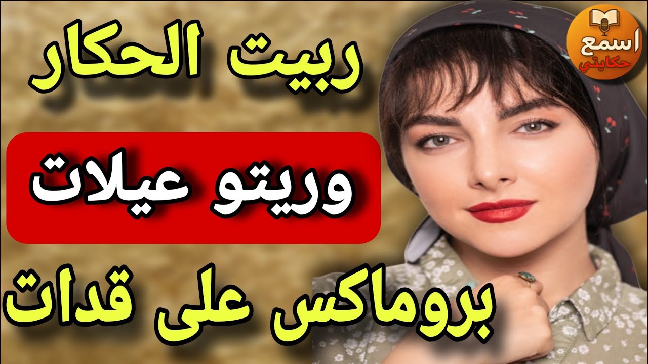 رويجل الحكار حتى دعيتو ودفعت بيه الطلاق 🤣 سطاج الوحش هدي هي المراة برو ماكس 🔥