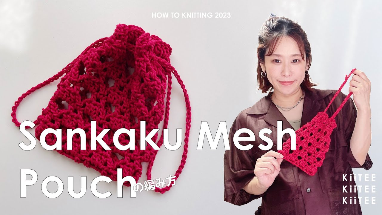【かぎ針編み】三角形の模様でメッシュのポーチ編みました。1玉でサクッと気軽に編めるポーチです。~ How to crochet sankaku mesh pouch.~