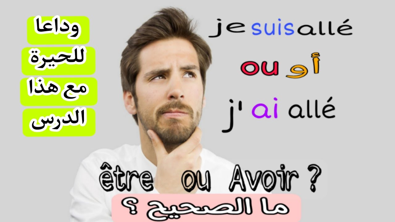 تعلم الفرنسية: متى نستعمل être أو avoir كمساعد في تصريف الأفعال.