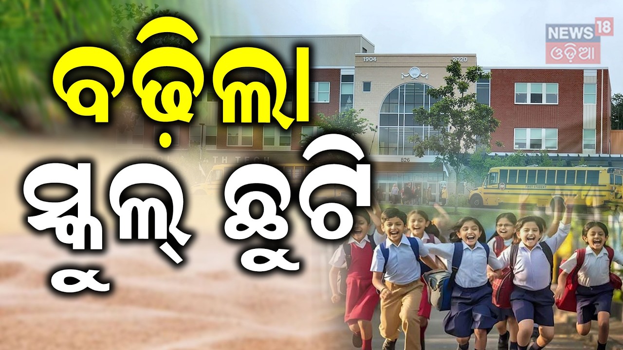 ବଡ଼ ଘୋଷଣା, ବଢ଼ିଲା ସ୍କୁଲ ଛୁଟି...Odisha Schools Reopening Date Announced | Summer Vacation 2026