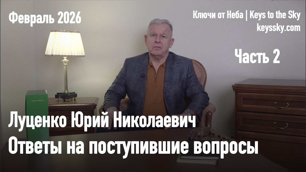 Ответы на поступившие вопросы. Луценко Юрий Николаевич. Часть 2