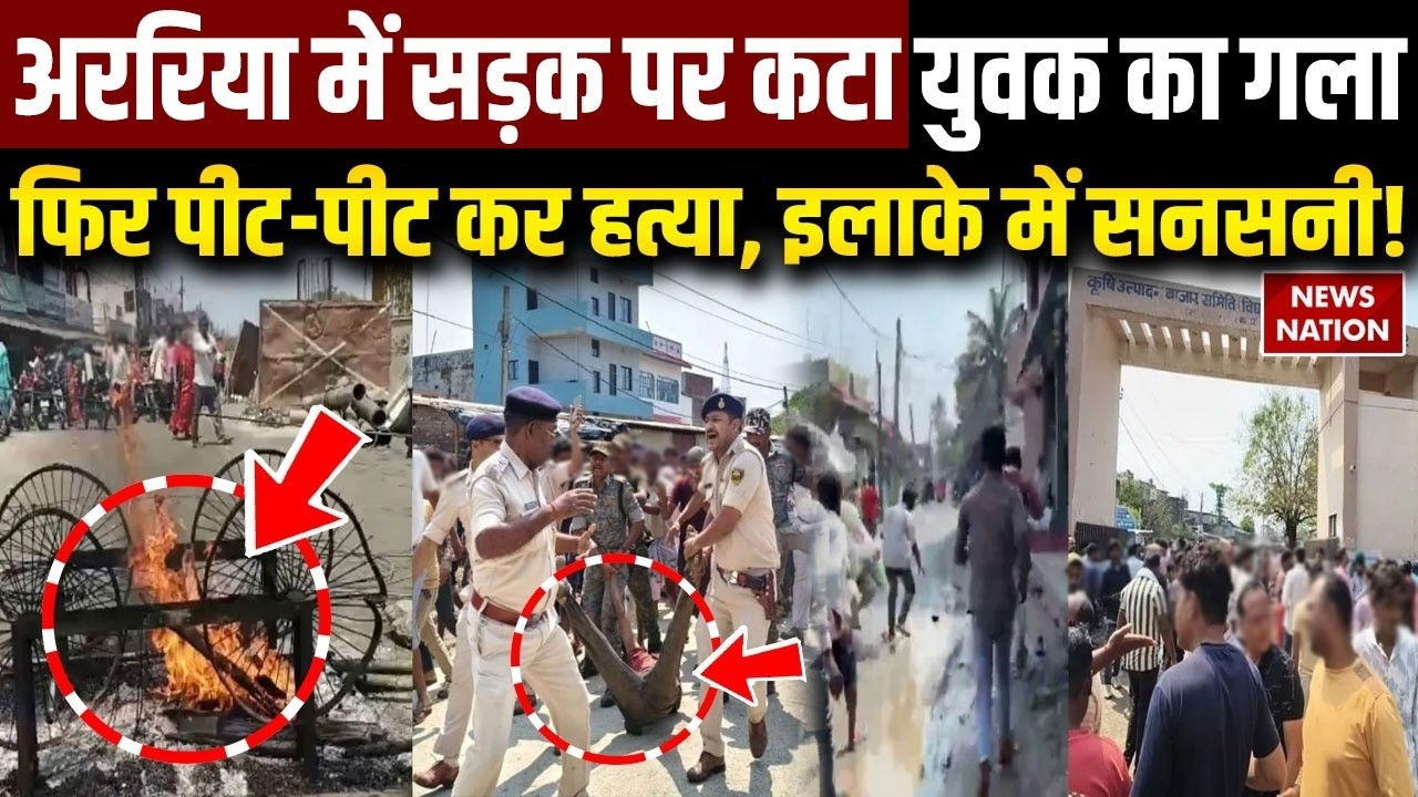 Araria Murder Case: सड़क पर काटा गया मुस्लिम का गला, फिर पीट-पीट कर हत्या, इलाके में सनसनी! | Bihar