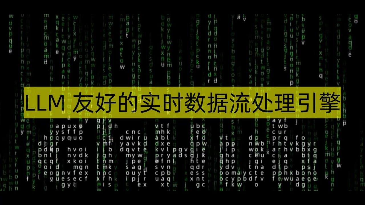 LLM友好的实时数据流处理引擎