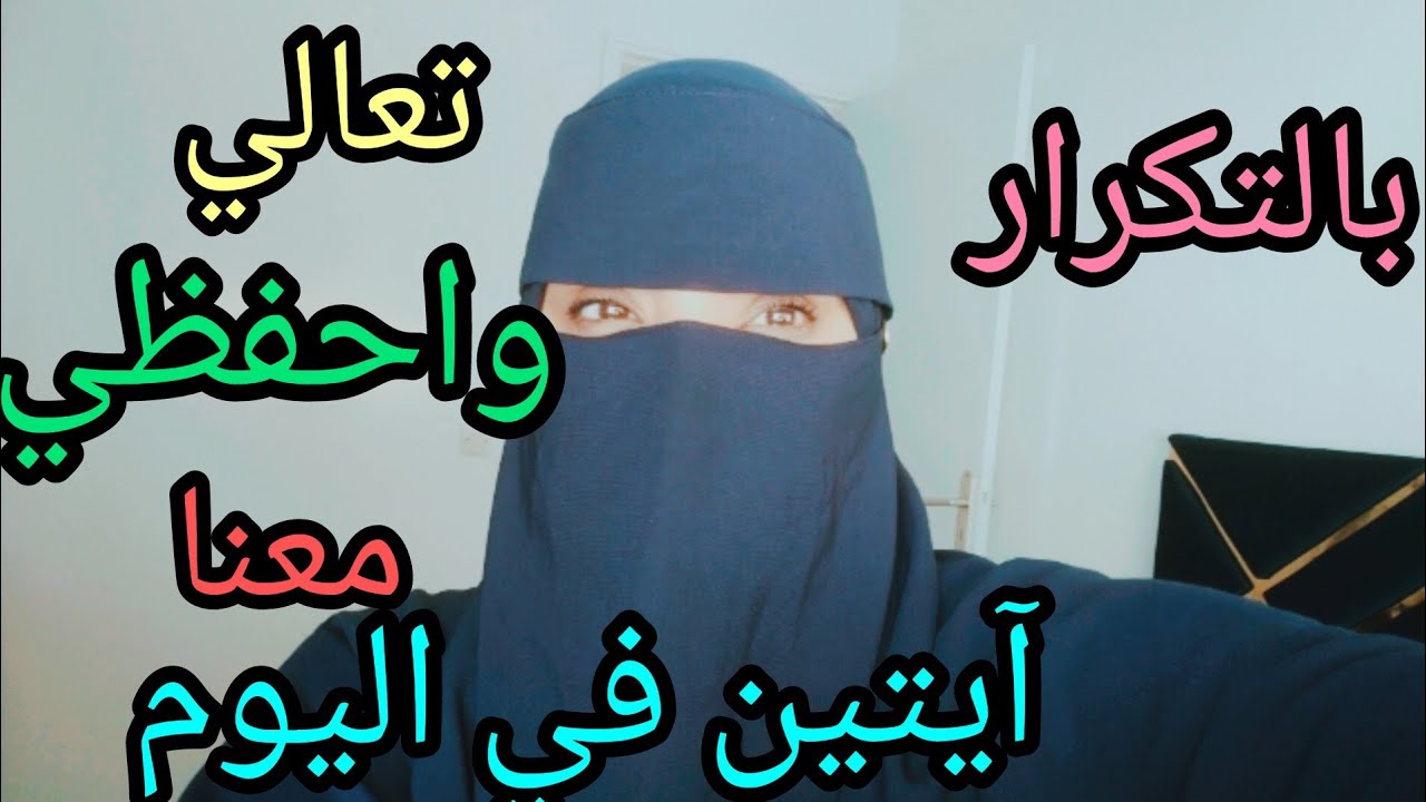 حفظ الآية23من التمن التاني بالتكرارفالحزب الأول من سورة البقرة/هنيئا لكم حفظ التمن التاني