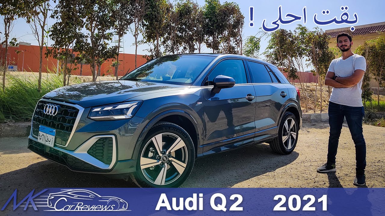 Audi Q2 2021 review | مراجعة و تجربة قياده اودي Q2 2021