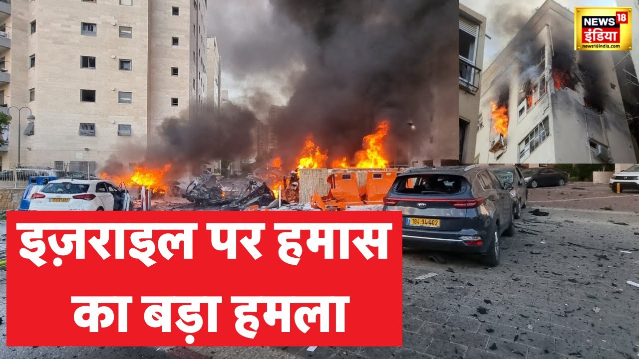 Israel पर हुआ बहुत बड़ा हमला, Gaza से Rocket की बरसात, सामने आईं तस्वीरें | Breaking | Hamas । N18V
