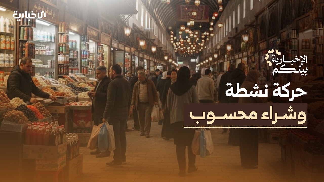الإخبارية بينكم |جولة في سوق مدحت باشا قبيل شهر رمضان المبارك