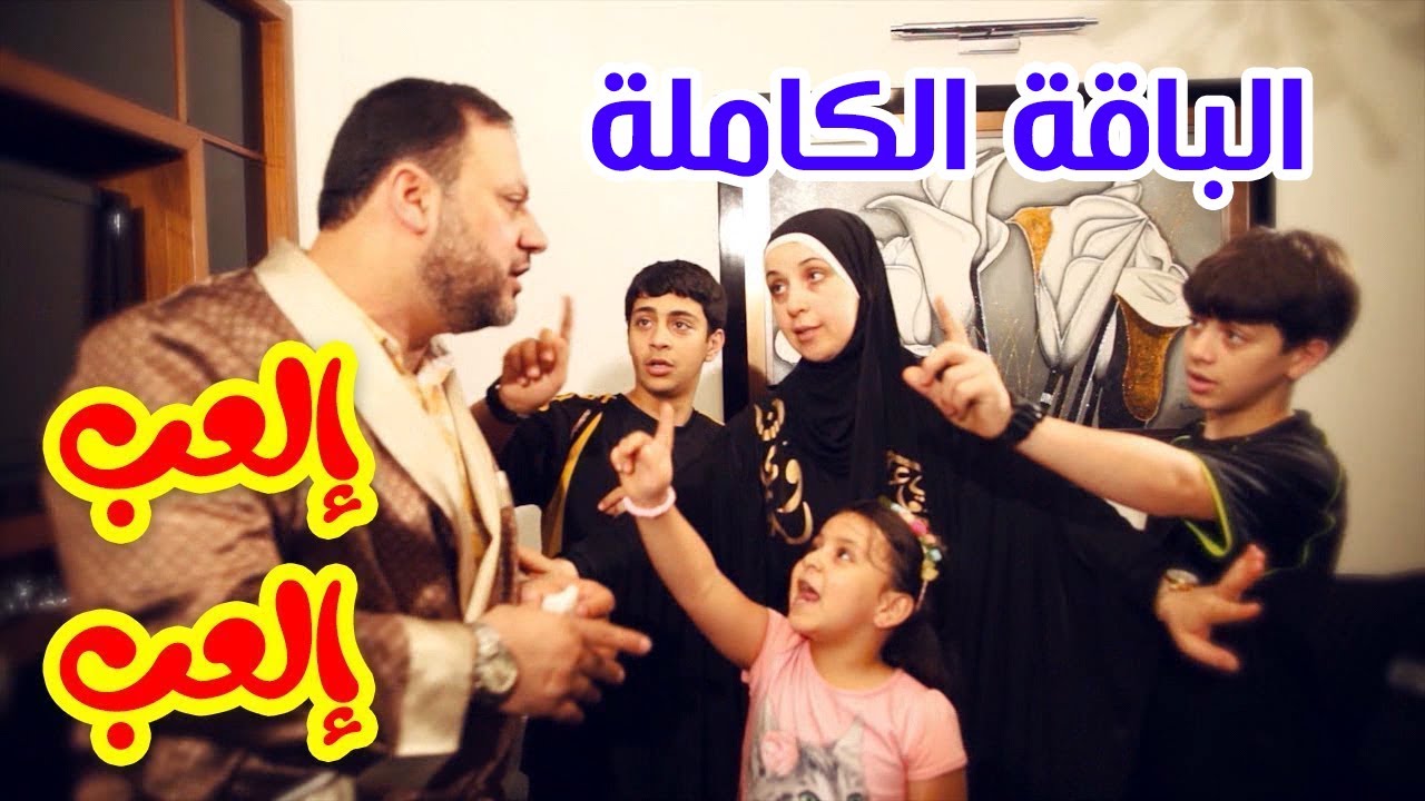 إلعب إلعب (الباقة الكاملة) - المقاديد | طيور الجنة