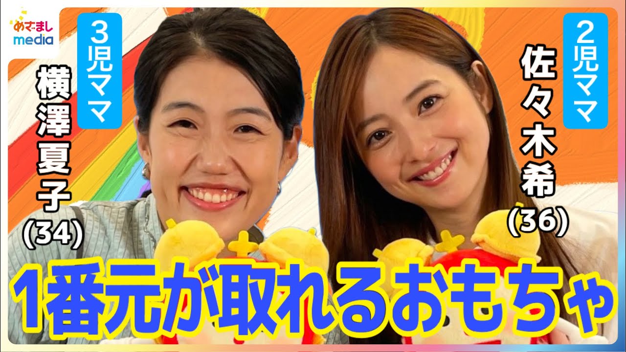 2児の母 佐々木希「1番元が取れるおもちゃ」本当に買ってよかったもの 3児の母 横澤夏子と子育てあるある本音トークで意気投合【めざましインタビュー未公開含む完全版】
