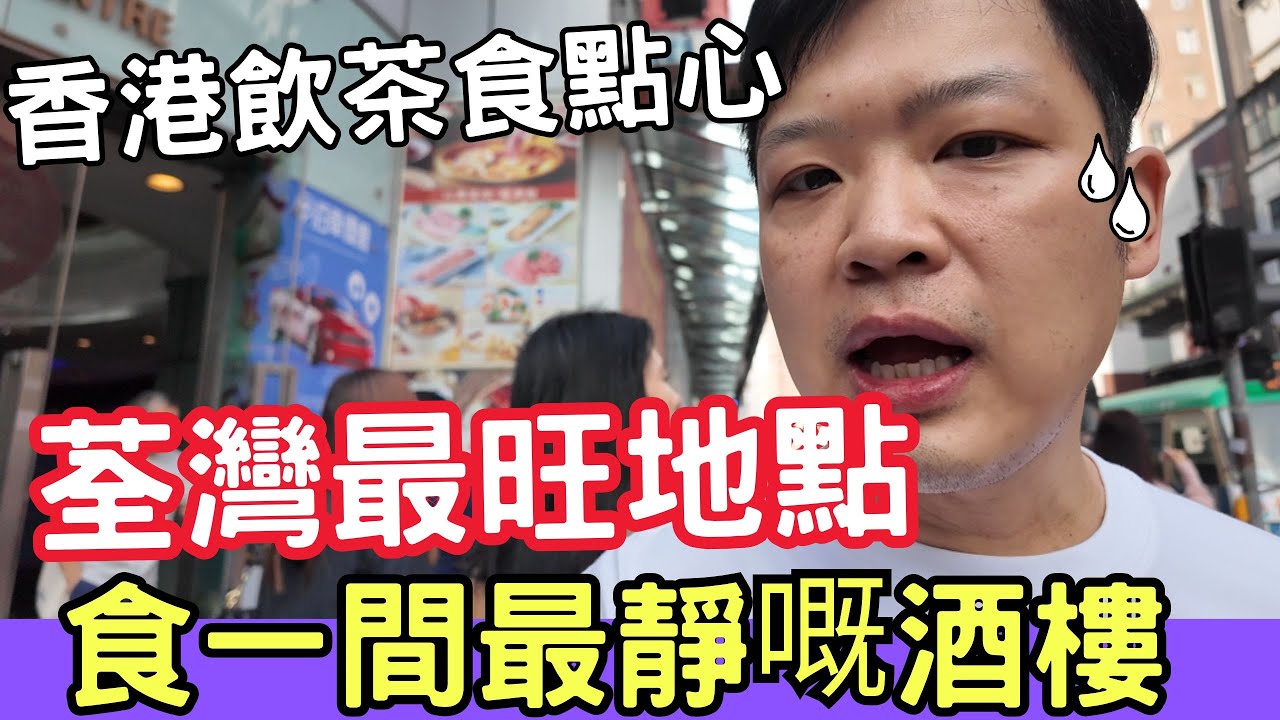 【香港美食】 吃爆香港 | 飲茶 | 點心 | 香港酒樓 | 荃灣最旺地點 食一間最靜嘅酒樓 🔥Hong Kong Dim Sum  #香港酒樓 #香港飲茶 #點心 #佐治gcfamily