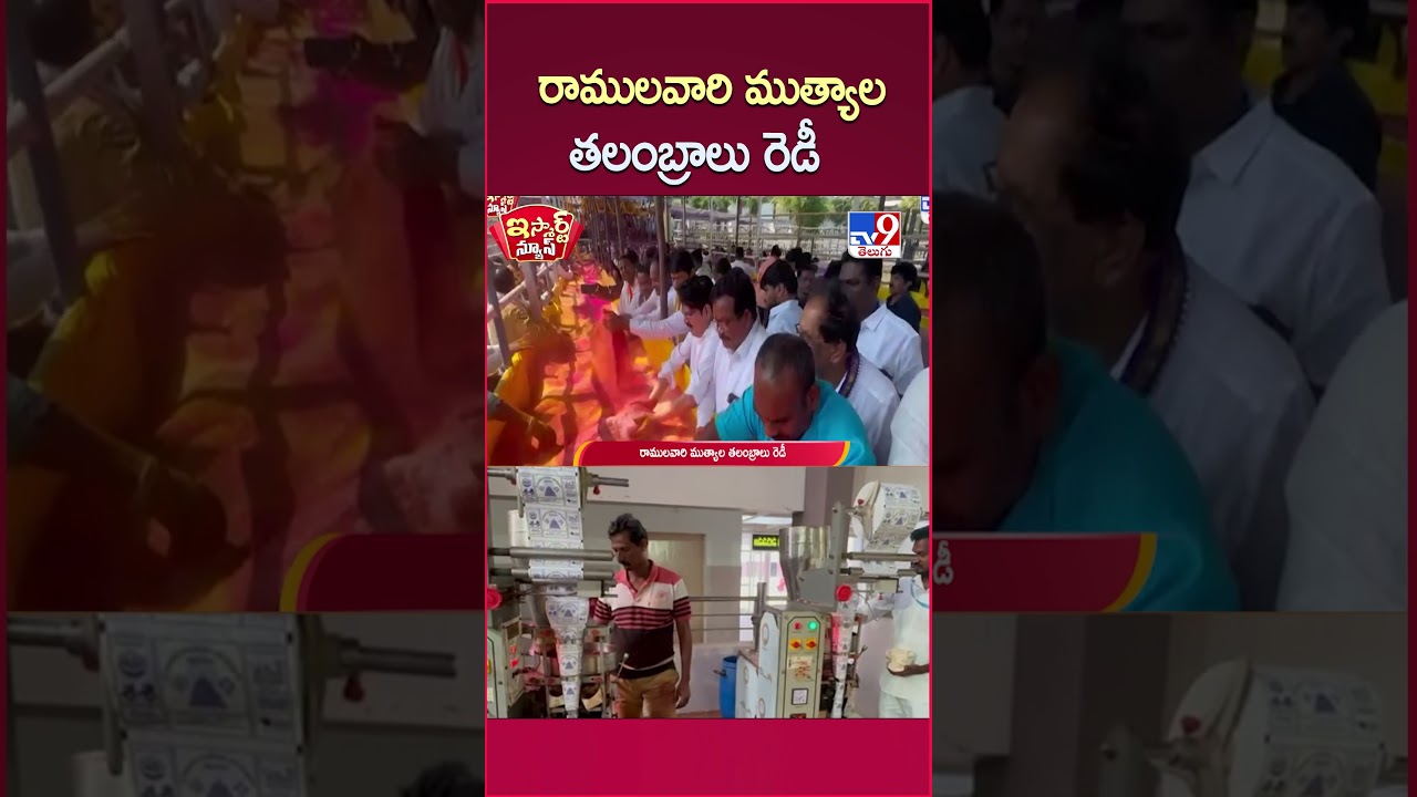 iSmart News : రాములవారి ముత్యాల తలంబ్రాలు రెడీ | Bhadrachalam Sri Sita Ramula Kalyanam - TV9
