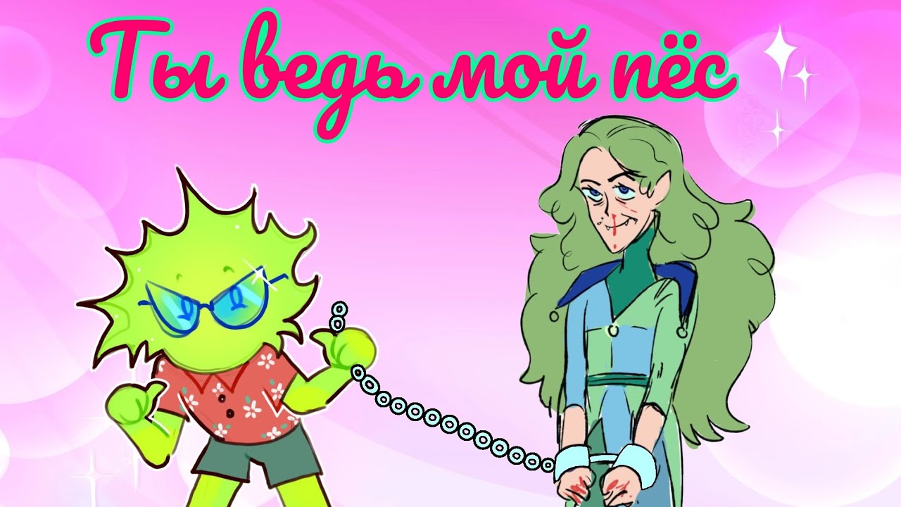 You are my pet (Ты ведь мой пёс) - Невошедшие | 13 карт