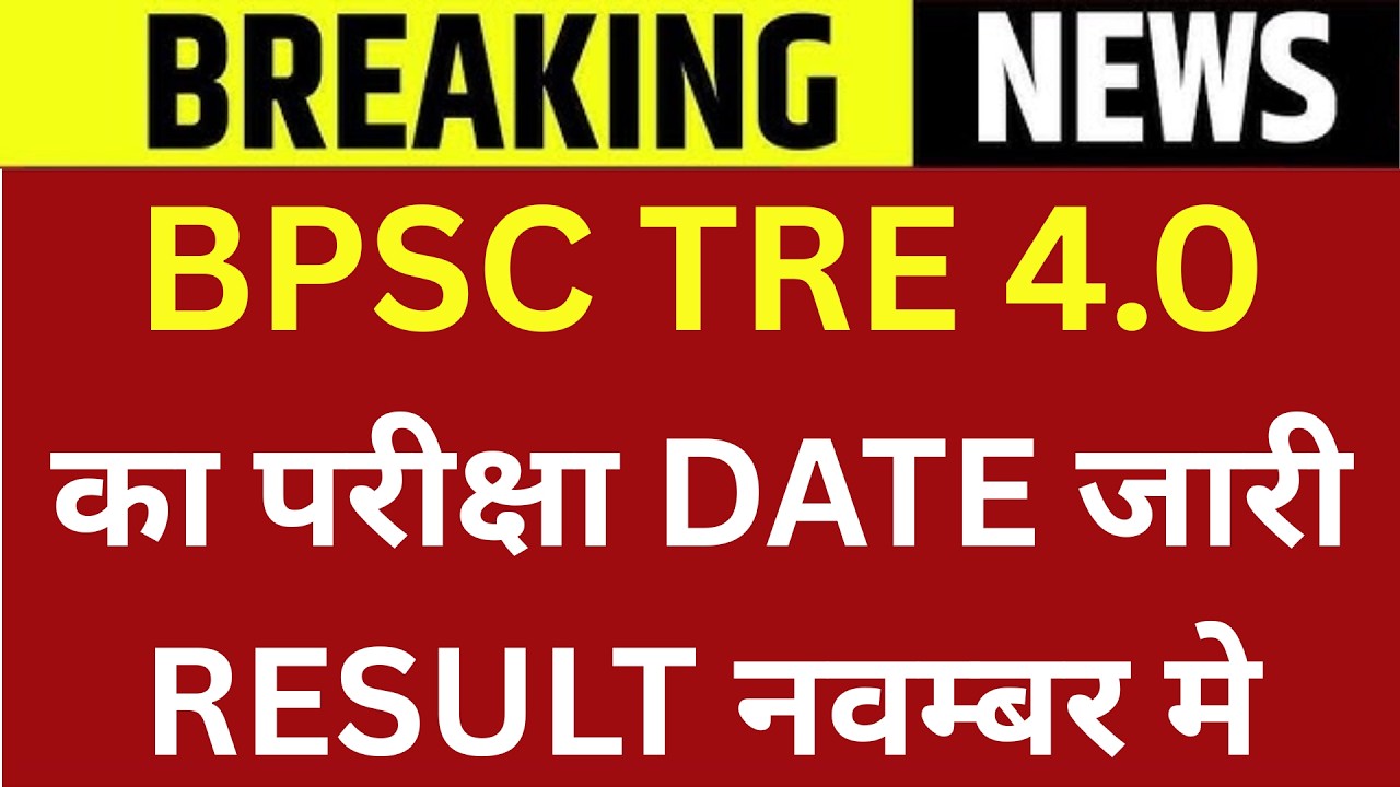 BPSC TRE 4.0 का परीक्षा DATE जारी RESULT नवम्बर मे | BPSC TRE 4 EXAM DATE OUT | TRE 4 RESULT DATE
