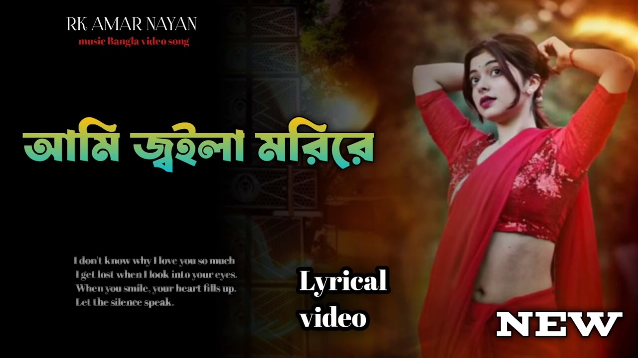 Ami Jela Mori re। আমি জইলা মরি রে।