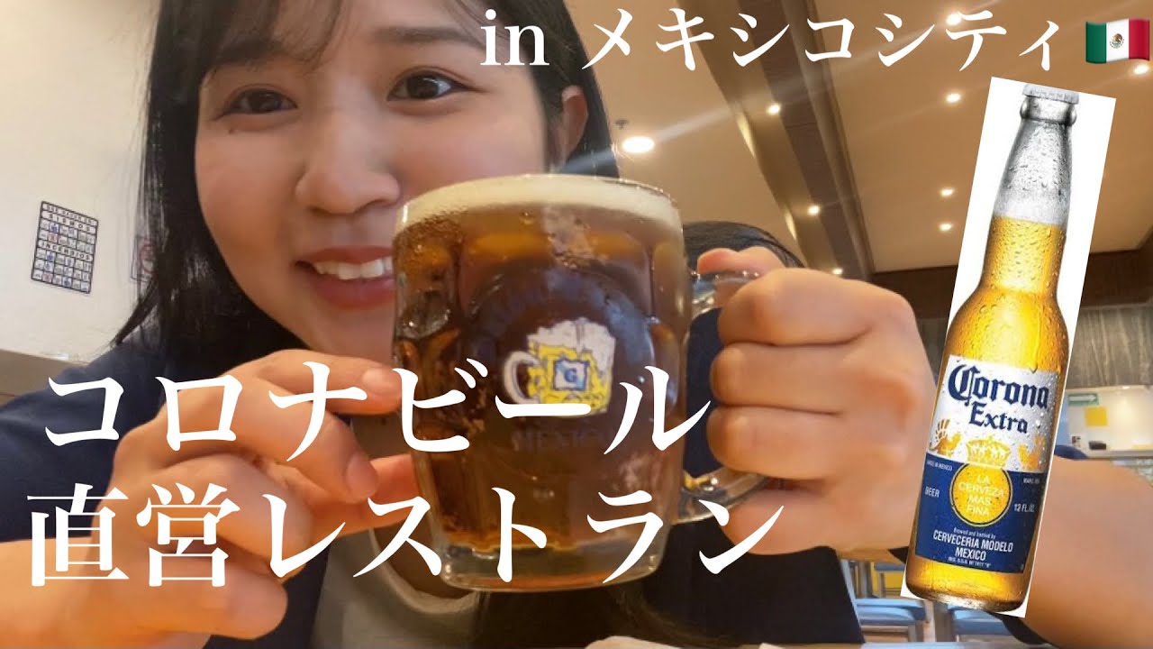 世界で唯一コロナビールの生が飲める店！in メキシコシティ