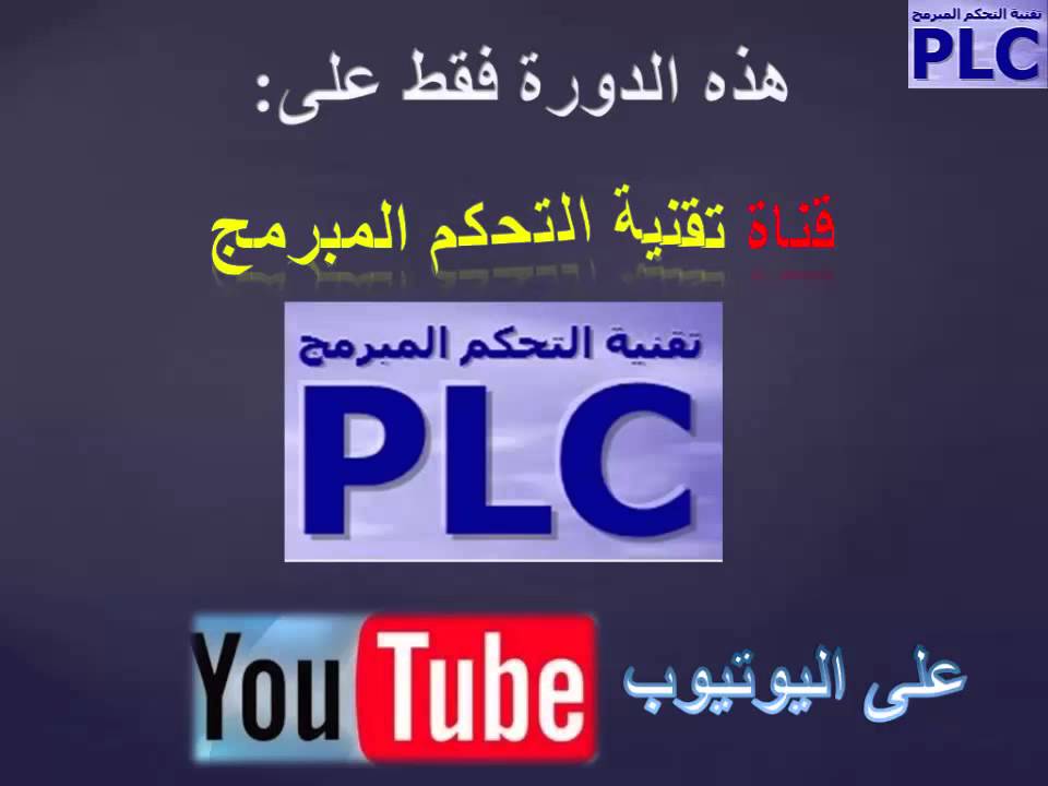 فيديو تشويقي للتحكم المنطقي المبرمج PLC