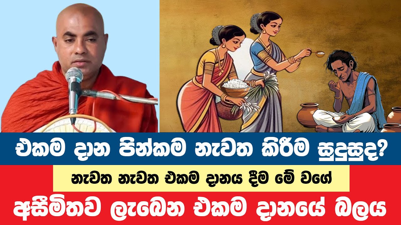 එකම දානය නැවත නැවත දීම සුදුසුද? හේතුව මෙයයි | Koralayagama Saranathissa Thero | Bana Asamu 89