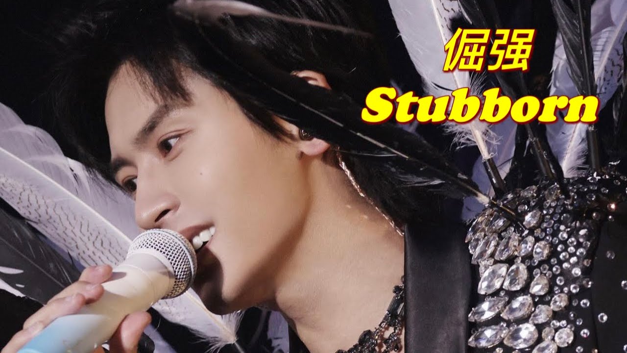 《#倔强 Stubborn 》(live 手机版)张哲瀚2023演唱會 Zhang Zhehan Concert 2023 #zhangzhehan #张哲瀚