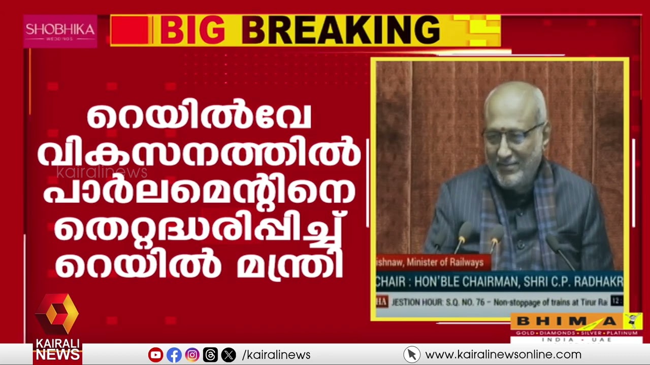 കേരളത്തിന്‍റെ റെയില്‍വേ വികസനത്തില്‍ പാർലമെന്റിനെ തെറ്റിദ്ധരിപ്പിച്ച് റെയില്‍വേ മന്ത്രി