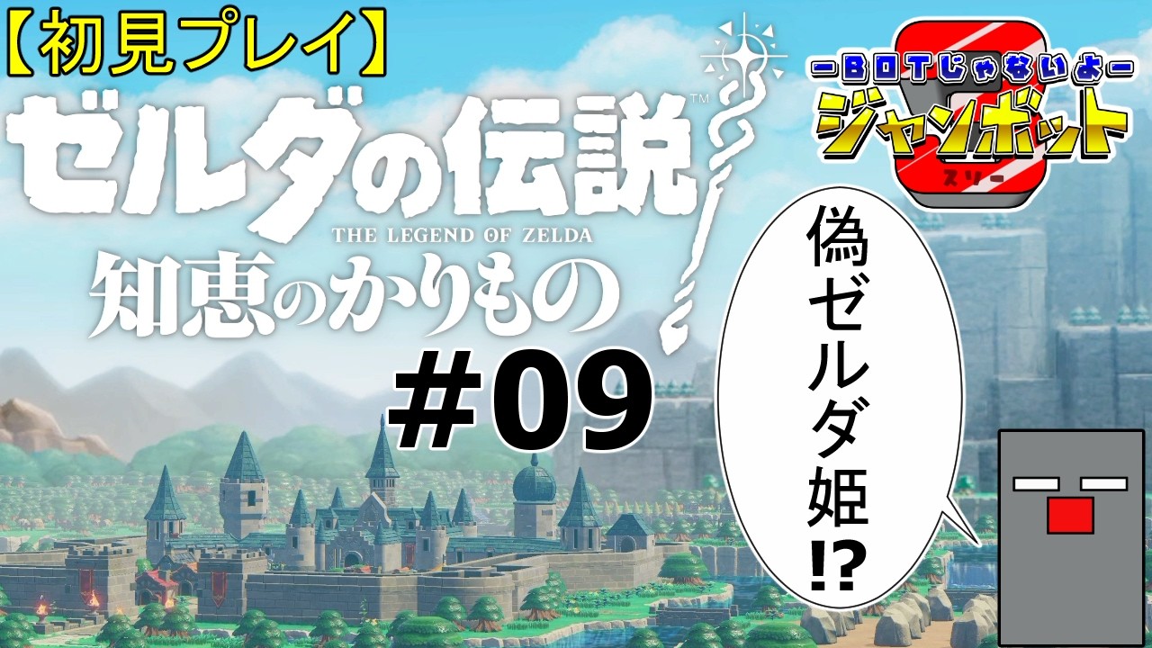 #09【ゼルダの伝説 知恵のかりもの】偽ゼルダ姫を追いかけて【初見プレイ】【ジャンボット3】