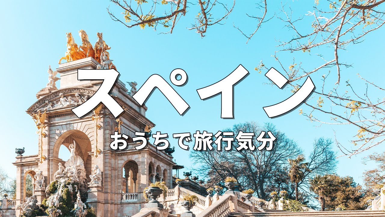 【スペイン旅行】絶対に訪れるべき観光スポットTOP10〈お家で旅行〉