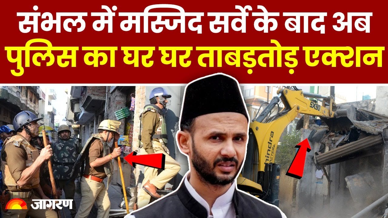 Sambhal में Police का ताबड़तोड़ एक्‍शन, सपा सांसद के मोहल्‍ले में खंगाले 20 मकान, Bulldozer भी चला