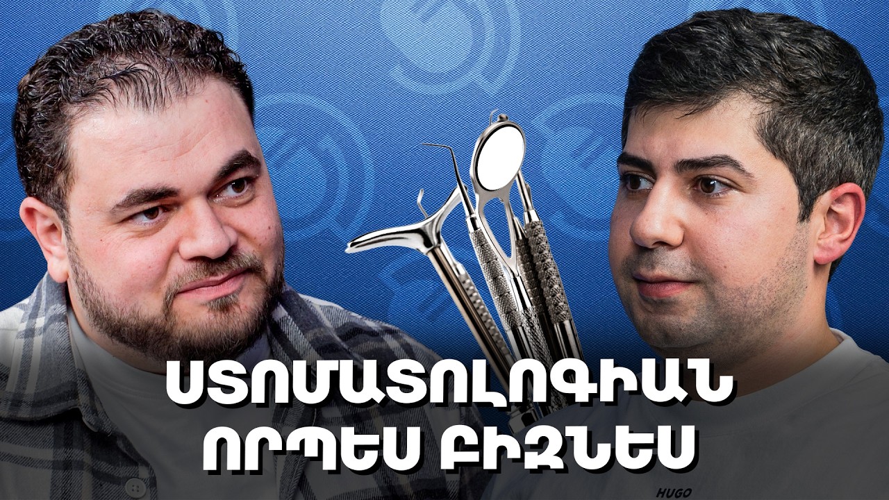 Ստոմատոլոգիա, մասնագիտական բլոգ, բարձր գներ | Կարեն Թովմասյան | MedCast 150