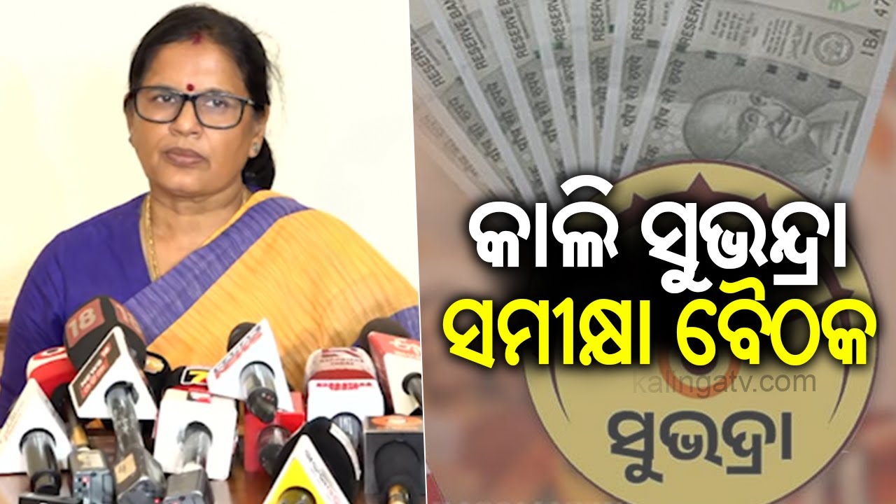 Deputy CM Prabhati Parida speaks on Subhadra Yojana review | Kalinga TV