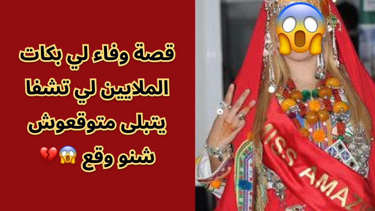 قصة وفاء لي بكات الملايين لي تشفا يتبلى متوقعوش شنو وقع 😱💔