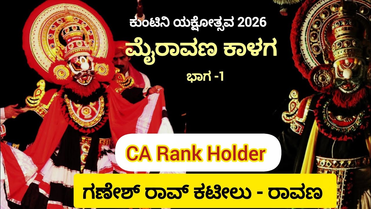 ಮೈರಾವಣ ಕಾಳಗ- ಕುಂಟಿನಿ ಯಕ್ಷೋತ್ಸವ 2026, CA Rank Holder ಗಣೇಶ್ ರಾವ್ ಕಟೀಲು as ರಾವಣ 