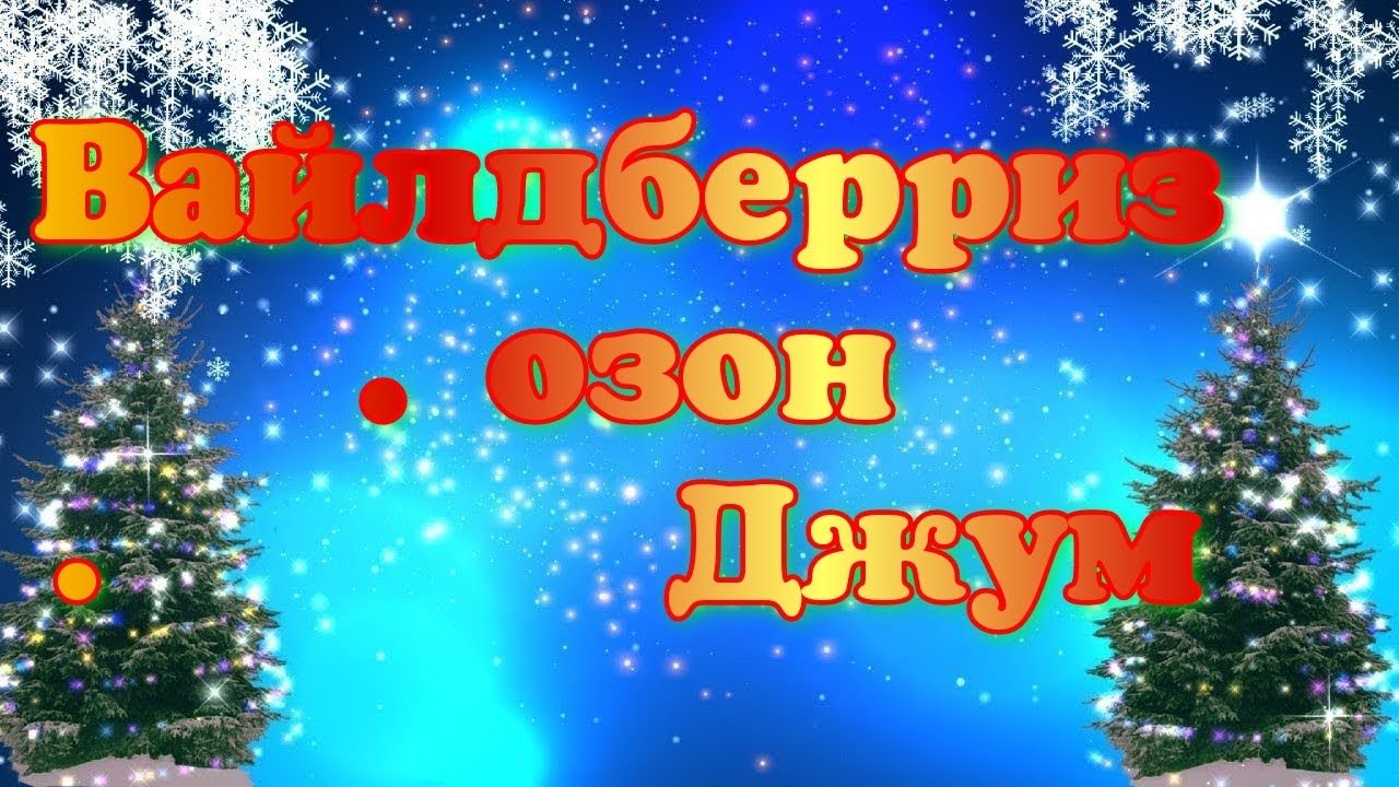 ОБЗОР ПОКУПОК 🛍️ С ВАЙЛДБЕРРИЗ # ОЗОН 🤲🤗