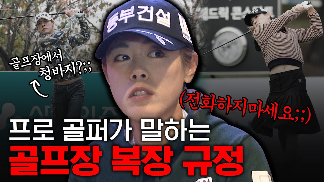 골프장에서 청바지를?? 복장 불량 아니냐고요?😡 아무리 생각해도 이해 불가! 박주영 프로가 말하는 