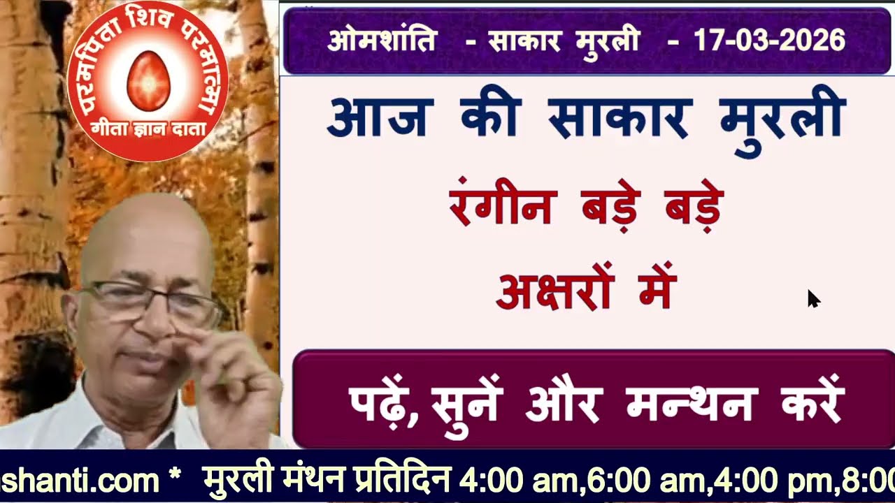 17-03-2026/मुरली बड़े-2अक्षरों में पढ़ें, सुनें और मन्थन करें/bkomshanti#BK Dr Surender Sharma