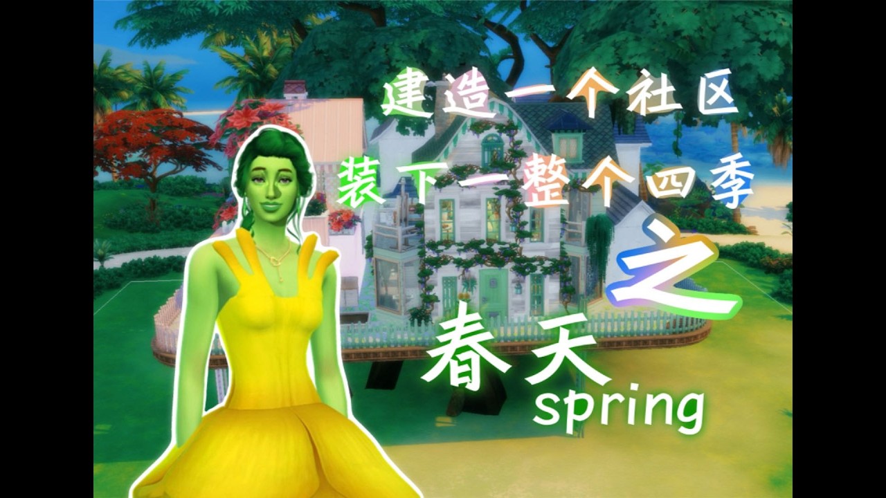 【四季社区#1】当我以四季为灵感建造一个社区，会发生什么呢？NO CC 模拟人生4