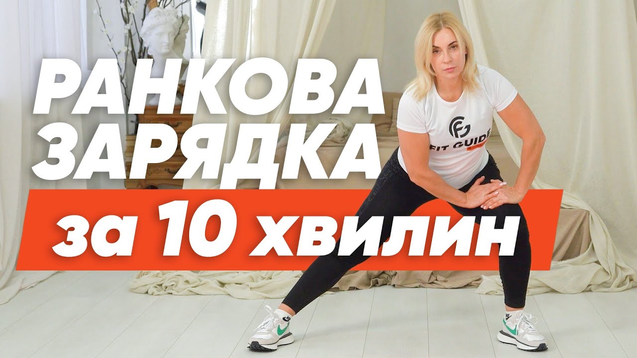 Ранкова зарядка для пробудження тіла і заряду енергії за 10 хвилин🔥