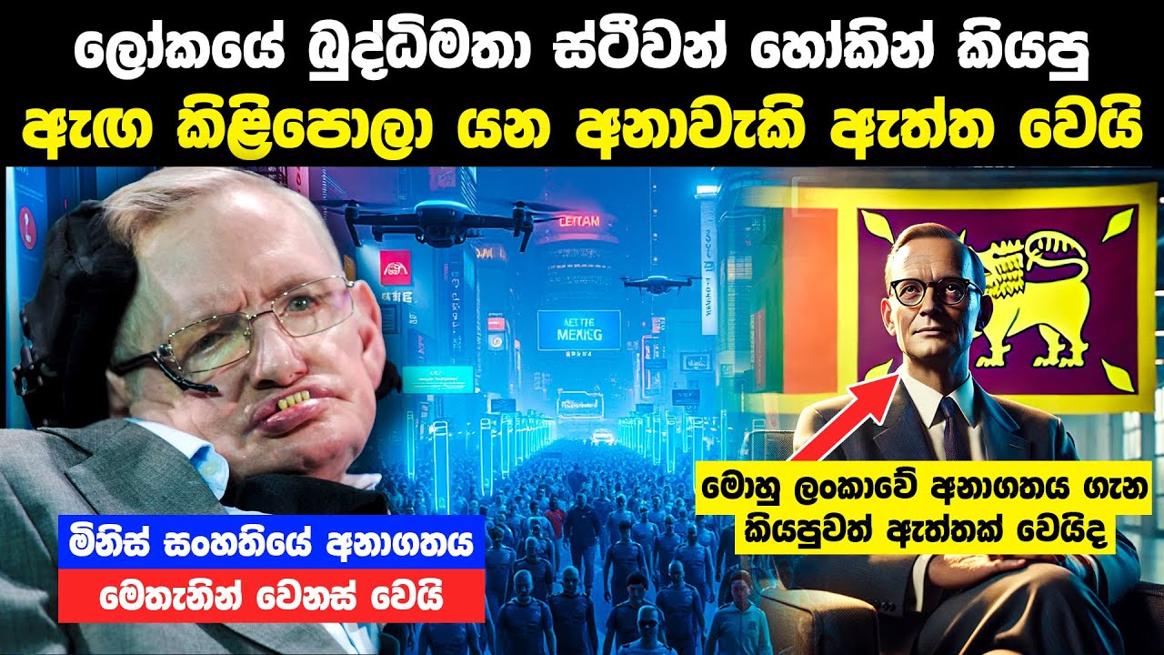 ලෝකයේ බුද්ධිමතා හෝකින් කියපු ඇග කිළිපොලා යන අනාවැකි ඇත්ත වෙයි | Stephen Hawking Predictions