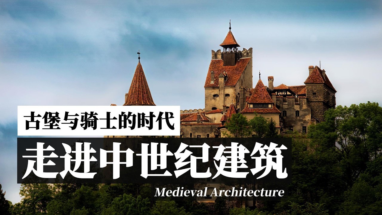 一口气看完｜西方建筑与室内设计极简史：2. 拜占庭和中世纪