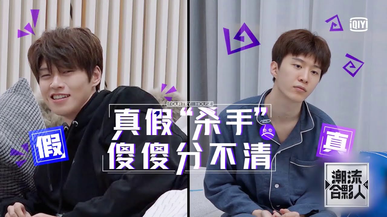 《潮流合夥人2》劉雨昕聽聲找狼霸氣指認 范丞丞三連跪大喊冤枉｜愛奇藝