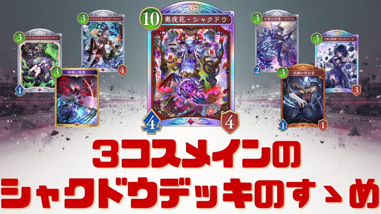 3コス主体のシャクドウデッキのすゝめ【Shadowverse: Worlds Beyond】【シャドバWB】