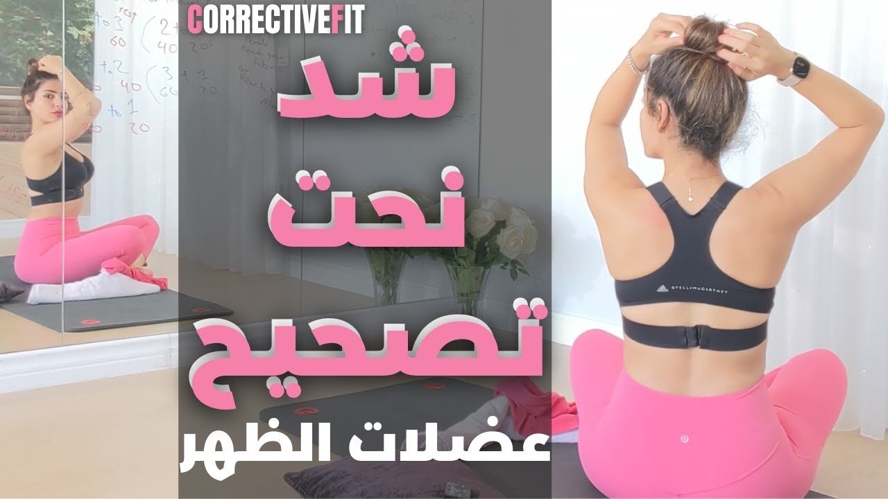 نحت الظهر | شد الترهلات | تسريع حرق الدهون | تصحيح وضعية الظهر | CorrectiveFit Back Exercise