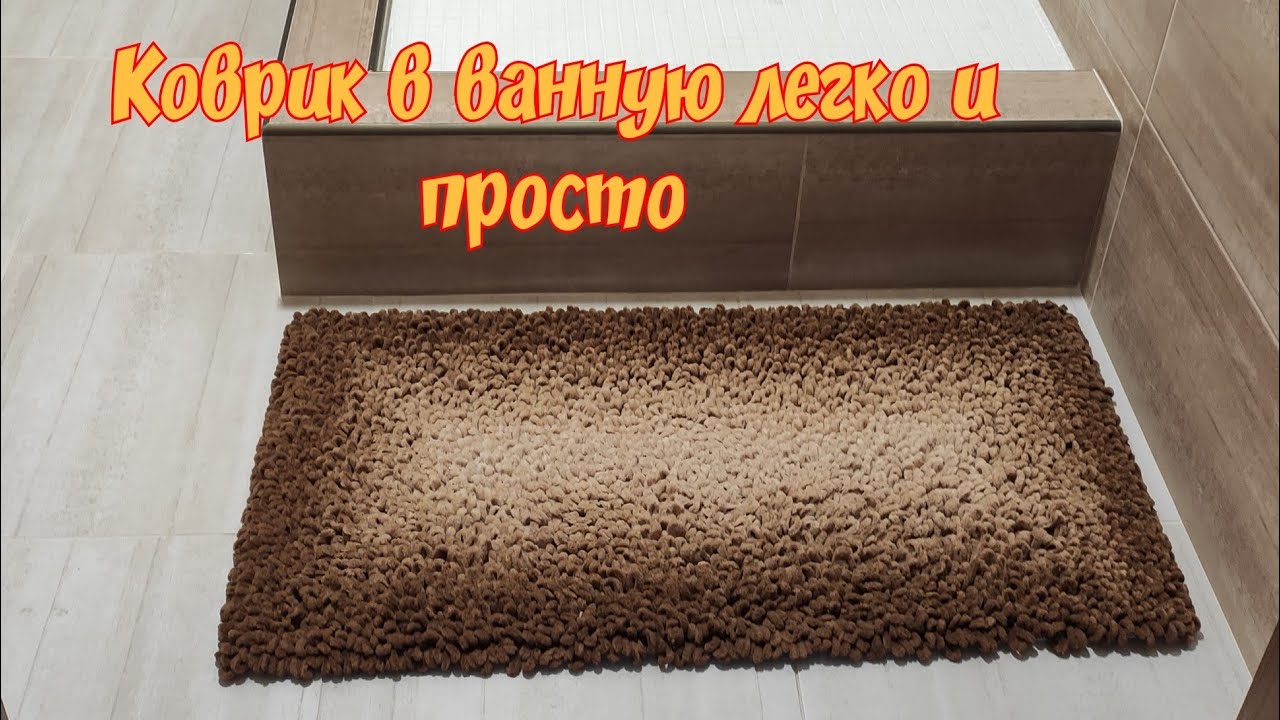 Как связать коврик в ванную. Коврик своими руками. Пряжа Alize Puffy