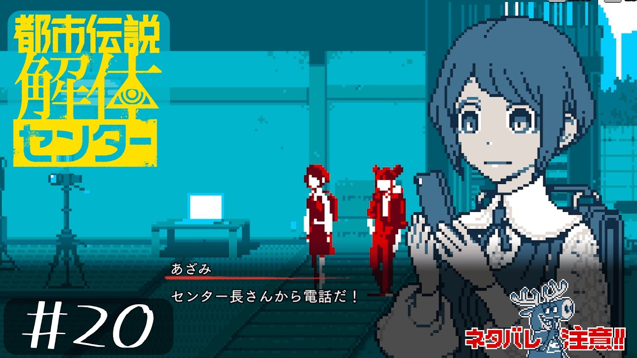 相変わらず突然電話してくるセンター長【都市伝説解体センター＃２０】ネタバレ注意