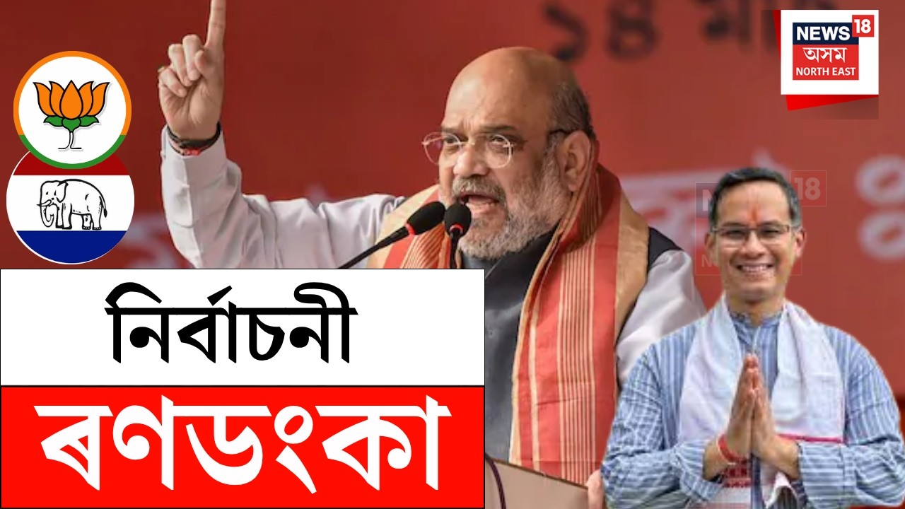 LIVE | Amit Shah | অসমত গৃহমন্ত্ৰী অমিত শ্বাহৰ আজি দ্বিতীয়টো দিন, চলাব মাৰাথন প্ৰচাৰ