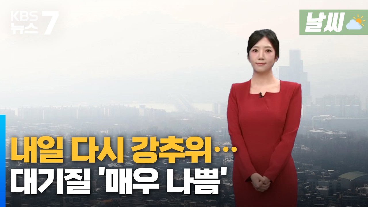 대전·세종·충남 내일 다시 강추위…대기질 '매우 나쁨'/KBS 뉴스7 대전 세종 충남 [날씨] - 2월 5일 (목)