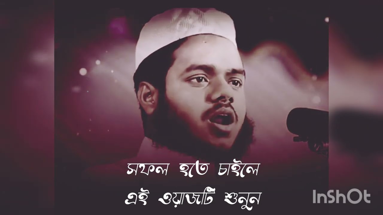 খুব বেশি সফল হতে চাইলে ওয়াজটি শুনুন। আব্দুল্লাহ বিন আব্দুর রাজ্জাক।