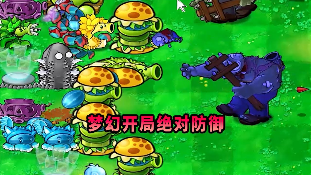 【植物大戰僵尸】夢幻開局絕對防御！