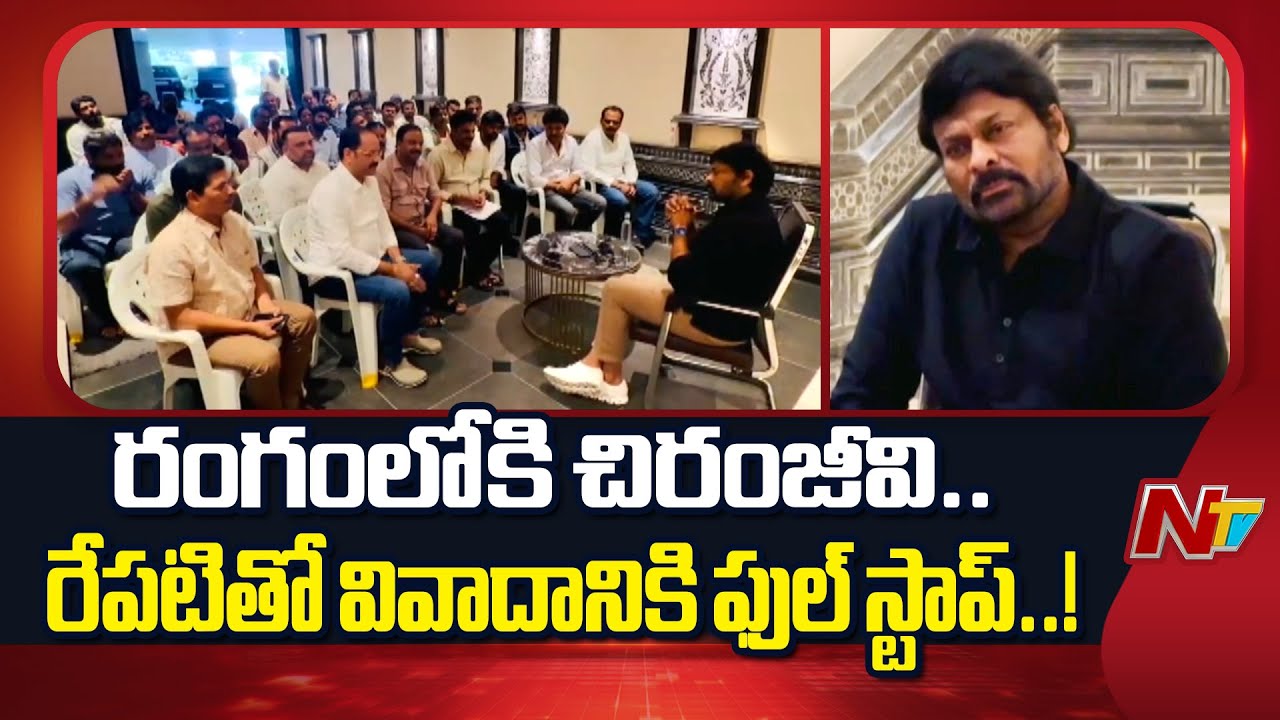 Tollywood Federation Leaders Meets Chiranjeevi | NTV Telugu