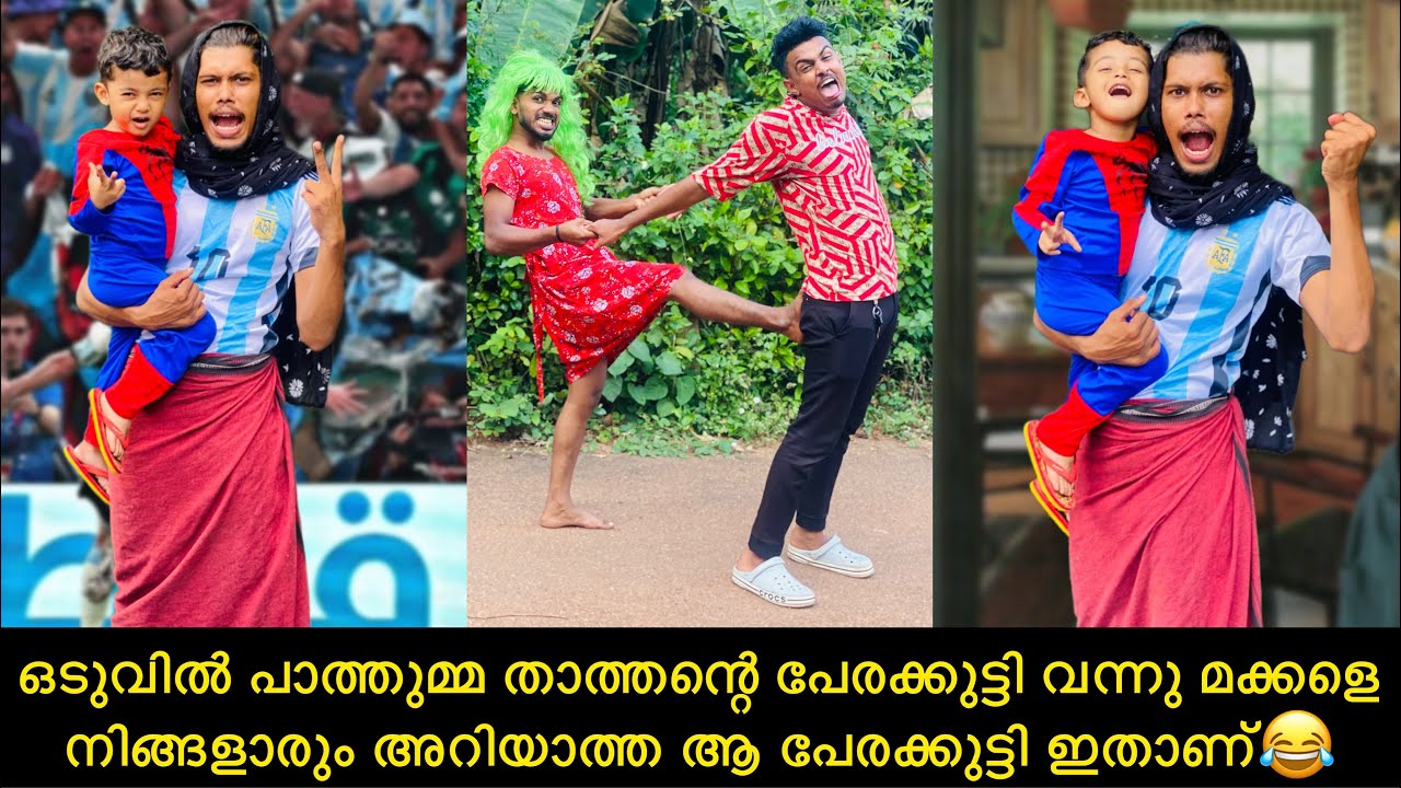 ഒടുവിൽ പാത്തുമ്മ താത്തന്റെ പേരക്കുട്ടി വന്നു മക്കളെനിങ്ങളാരും അറിയാത്ത ആ പേരക്കുട്ടി ഇതാണ്😂