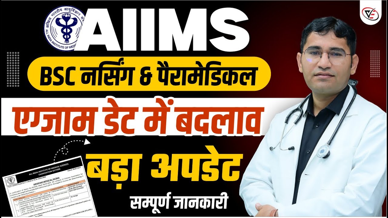AIIMS BSC NURSING 2024 EXAM DATE | AIIMS BSC NURSING EXAM TIPS | AIIMS PARAMEDICAL 2024 EXAM DATE