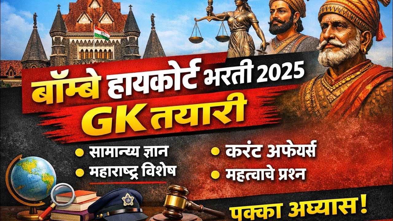 Bombay High Court Previous Questions Papers | मुंबई उच्च न्यायालय परीक्षा प्रश्नपत्रिका